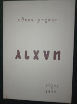 Λιχνη (βόλος 1979)