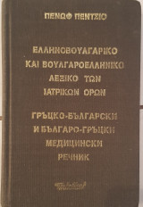 Ελληνοβουλγαρικο και βουλγαροελληνικό λεξικο ιατρικών όρων
