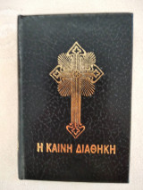 Καινη Διαθηκη