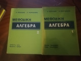 Μεθοδικη αλγεβρα 1 και 2