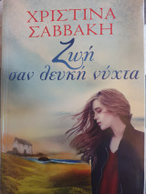 Ζωή σαν λευκή νύχτα