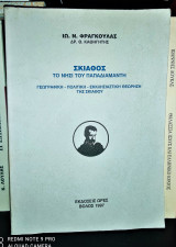 ΣΚΙΑΘΟΣ ΤΟ ΝΗΣΙ ΤΟΥ ΠΑΠΑΔΙΑΜΑΝΤΗ