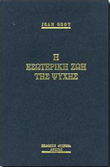 Η εσωτερική ζωή της ψυχής.