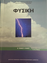 Φυσική Β Ενιαίου Λυκείου Γενικής Παιδείας