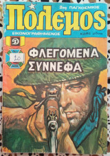 Πόλεμος τεύχος 33