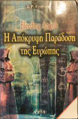 Η απόκρυφη παράδοση της Ευρώπης