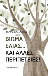 Βίωμα Ελιάς…και άλλες περιπέτειες!