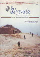 Η ΑΙΓΙΝΑΙΑ ΤΕΥΧΟΣ 13 - ΙΑΝΟΥΑΡΙΟΣ ΙΟΥΝΙΟΣ 2007