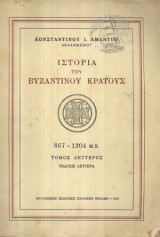 ΙΣΤΟΡΙΑ ΤΟΥ ΒΥΖΑΝΤΙΝΟΥ ΚΡΑΤΟΥΣ 395-867 μ.Χ. (ΠΡΩΤΟΣ ΚΑΙ ΔΕΥΤΕΡΟΣ ΤΟΜΟΣ)