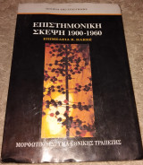 Επιστημονική σκέψη 1900-1960 επιμελεια R. Harré 1989