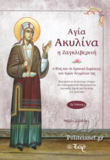ΑΓΙΑ ΑΚΥΛΙΝΑ Η ΖΑΓΚΛΙΒΕΡΙΝΗ