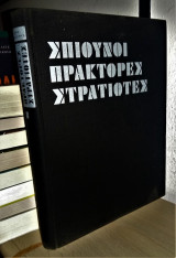 Σπιούνοι Πράκτορες Στρατιώτες [Τόμος Β']
