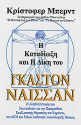 Η ΚΑΤΑΔΙΩΞΗ ΚΑΙ Η ΔΙΚΗ ΤΟΥ ΓΚΑΣΤΟΝ ΝΑΙΣΣΑΝ