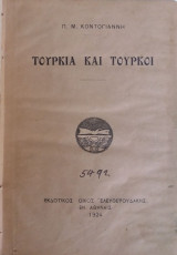 Τουρκία και Τούρκοι