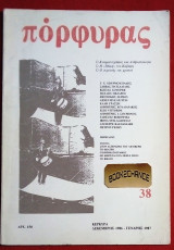 Πόρφυρας [Κέρκυρα] Τεύχος 38 (1986-87)