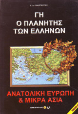 Γη ο πλανήτης των Ελλήνων - Ανατολική Ευρώπη & Μικρά Ασία