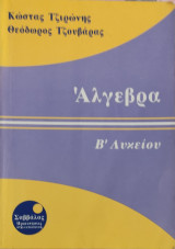 Άλγεβρα Β' Λυκείου