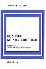 Πολιτική κοινωνικοποίηση: Η γένεση του πολιτικού ανθρώπου