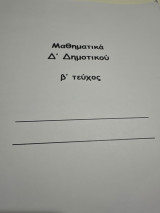 Βοήθημα στα μαθηματικά Δ δημοτικού Β τεύχος