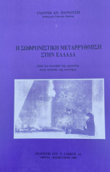Η σωφρονιστική μεταρρύθμιση στην Ελλάδα