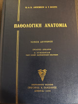 Παθολογική ανατομια τόμος δεύτερος