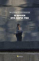 Η βροχή στα χέρια της