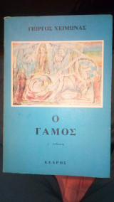 Ο Γαμος