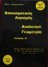 Διανυσματικός Λογισμός Αναλυτική Γεωμετρία Τεύχος Α΄+ Β΄ Για την 1η Δέσμη