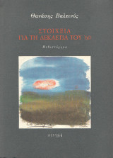 Στοιχεία για τη δεκαετία του '60