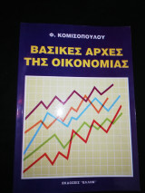 Βασικές Αρχές της Οικονομίας