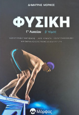 Φυσική Γ' Λυκείου: Ηλεκτρομαγνητισμός-ΗΜ κύματα-Κβαντομηχανική + Κριτήρια σε όλη την ύλη