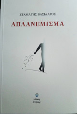 Απλανέμισμα
