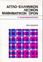 Αγγλο-ελληνικό λεξικό μαθηματικών όρων