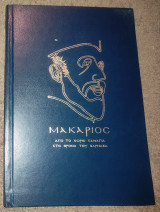 Μακάριος - Από το χωριό Παναγιά στον θρόνο του Βαρναβα