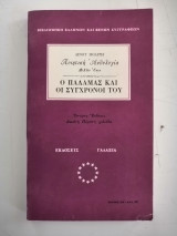 Ο Παλαμάς και οι σύγχρονοί του