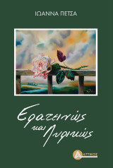 Ερατεινώς και λυρικώς