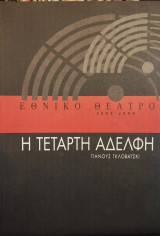 Η Τέταρτη Αδελφή Εθνικό Θέατρο