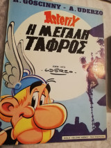 Η μεγάλη τάφρος τεύχος 23