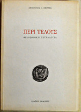 Περί τέλους φιλοσοφική τετραλογία