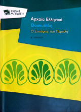 Αρχαία Ελληνικά - Θουκυδίδη Περικλέους Επιτάφιος Β Λυκείου