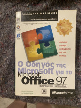 Ο οδηγός της Microsoft για το Microsoft Office 97