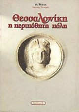 ΘΕΣΣΑΛΟΝΙΚΗ, Η ΠΕΡΙΠΟΘΗΤΗ ΠΟΛΗ