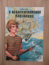 Ο Δεκαπεντάχρονος Πλοίαρχος» - Ιούλιος Βερν (Εκδόσεις Π. Βοσκάκης) | Vintage