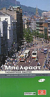 Μπέλφαστ - Ταξιδιωτικός οδηγός Lonely Planet - Οξύ