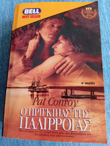 Ο Πρίγκιπας της Παλίρροιας Pat Conroy Πάτ Κονρόι