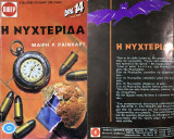 Η Νυχτερίδα