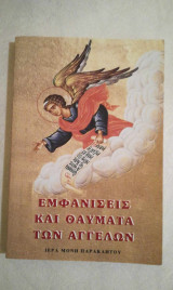 Εμφανίσεις και θαύματα Αγγέλων