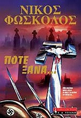 Ποτέ ξανά...