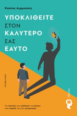 Υποκλιθείτε στον καλύτερό σας εαυτό: Για εκείνους που επιλέγουν να κάνουν όσα νόμιζαν πως δεν μπορούσαν