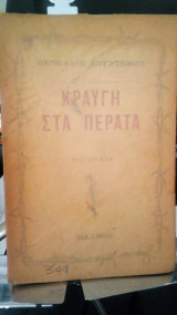 Κραυγη στα περατα